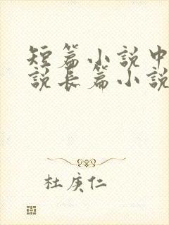 短篇小说中篇小说长篇小说怎么区分