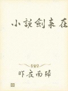 小说剑来在哪听