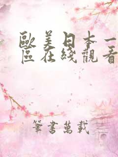 欧美日本一区二区在线观看