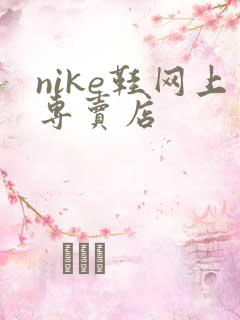 nike鞋网上专卖店