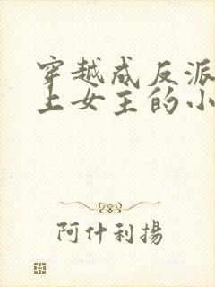 穿越成反派不断上女主的小说