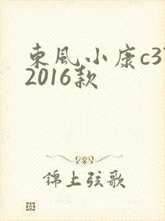 东风小康c372016款