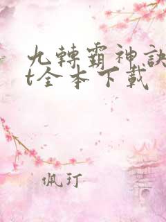 九转霸神诀txt全本下载