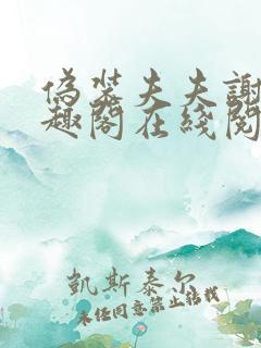 伪装夫夫谢峥笔趣阁在线阅读