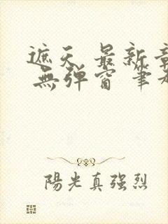 遮天 最新章节 无弹窗 笔趣阁