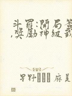 斗罗:开局签到,奖励神级武魂