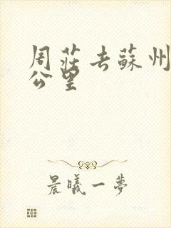 周庄去苏州多少公里