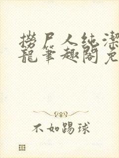 捞尸人纯洁滴小龙笔趣阁免费阅读