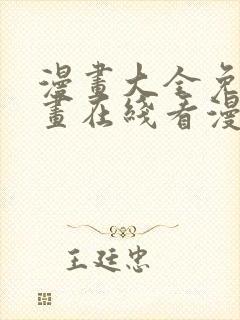 漫画大全免费漫画在线看漫画台