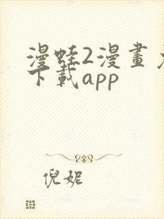 漫蛙2漫画免费下载app