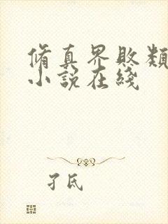 修真界败类有声小说在线