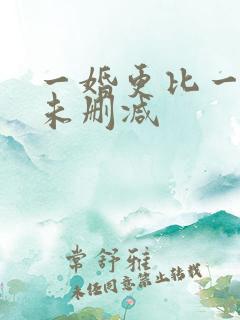 一婚更比一婚高未删减