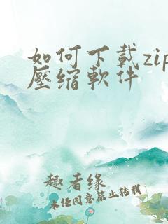 如何下载zip压缩软件