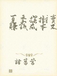 夏季摆摊卖什么赚钱成本又低