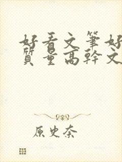 好看文笔好的高质量高干文