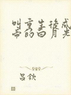 叫重生后成了皇帝的白月光