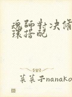 魂师对决修三魂环搭配