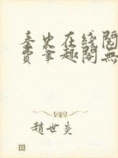 秦史在线阅读免费笔趣阁无弹窗