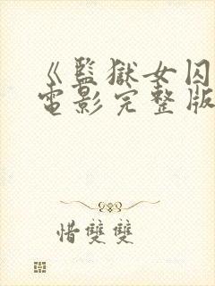 《监狱女囚犯》电影完整版在线观看