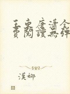 王东唐潇全文免费阅读无弹窗小说