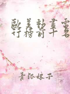 欧美动画电影排行榜前十名