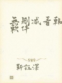 无删减看韩漫的软件