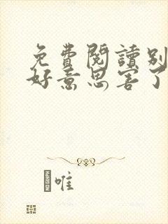 免费阅读别让不好意思害了你