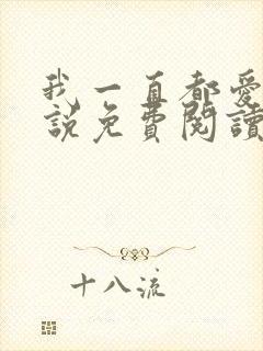 我一直都爱你小说免费阅读