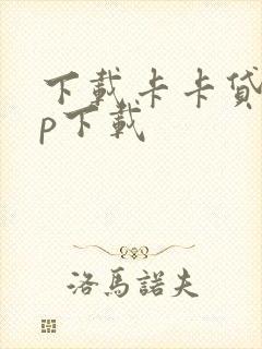 下载卡卡贷app下载