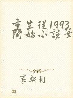 重生从1993开始小说笔趣阁