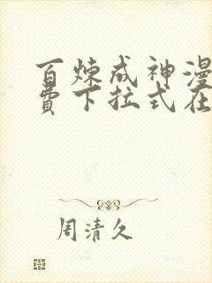 百炼成神漫画免费下拉式在线观看