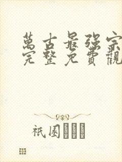 万古最强宗漫画完整免费观看