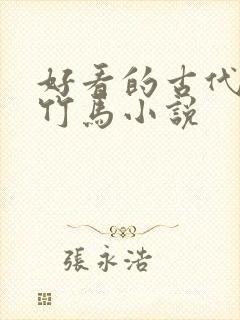 好看的古代青梅竹马小说