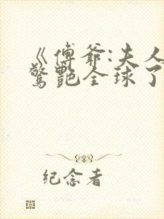 《傅爷:夫人又惊艳全球了》