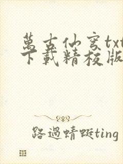 万古仙穹txt下载精校版