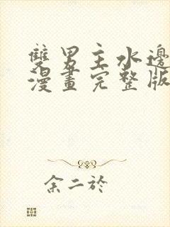 双男主水边之夜漫画完整版在线看