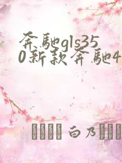 奔驰gls350新款奔驰450多少钱