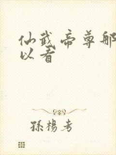仙武帝尊那里可以看