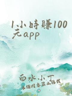 1小时赚100元app