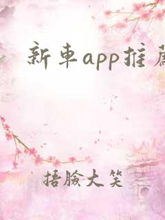 新车app推荐