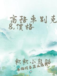 商务车别克gl8,价格