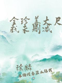 金珍善大尺度床戏未删减