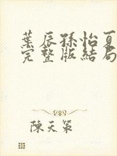 叶辰孙怡夏若雪完整版结局