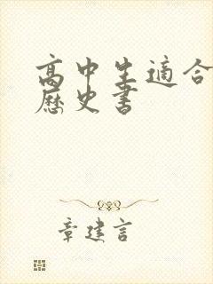 高中生适合读的历史书