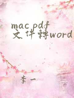 mac pdf文件转word