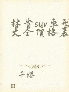 林肯suv车型大全价格表2025