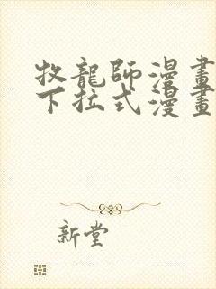 牧龙师漫画免费下拉式漫画星球