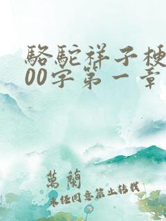 骆驼祥子梗概100字第一章