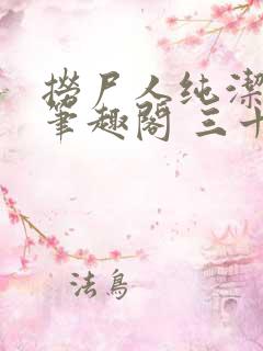 捞尸人纯洁小龙笔趣阁 三十三章