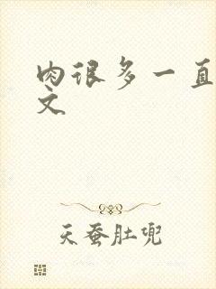 肉很多一直做宠文